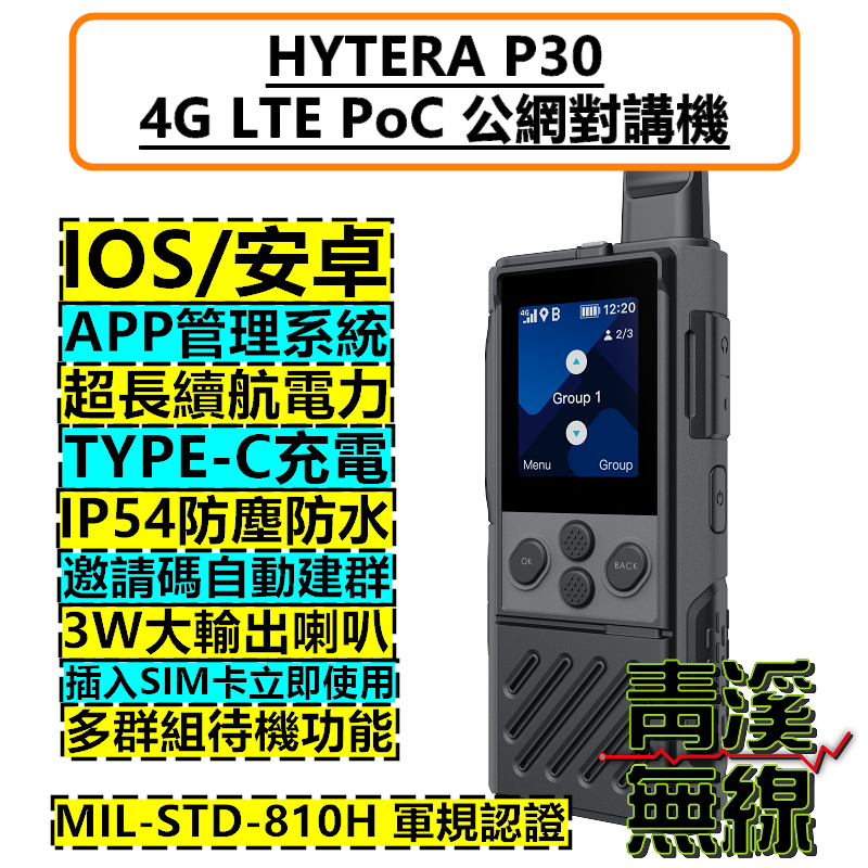 HYTERA P30 網路 無線電 公網無線電 對講機 4G LTE POC P-30 4G對講機 4G無線電 電信