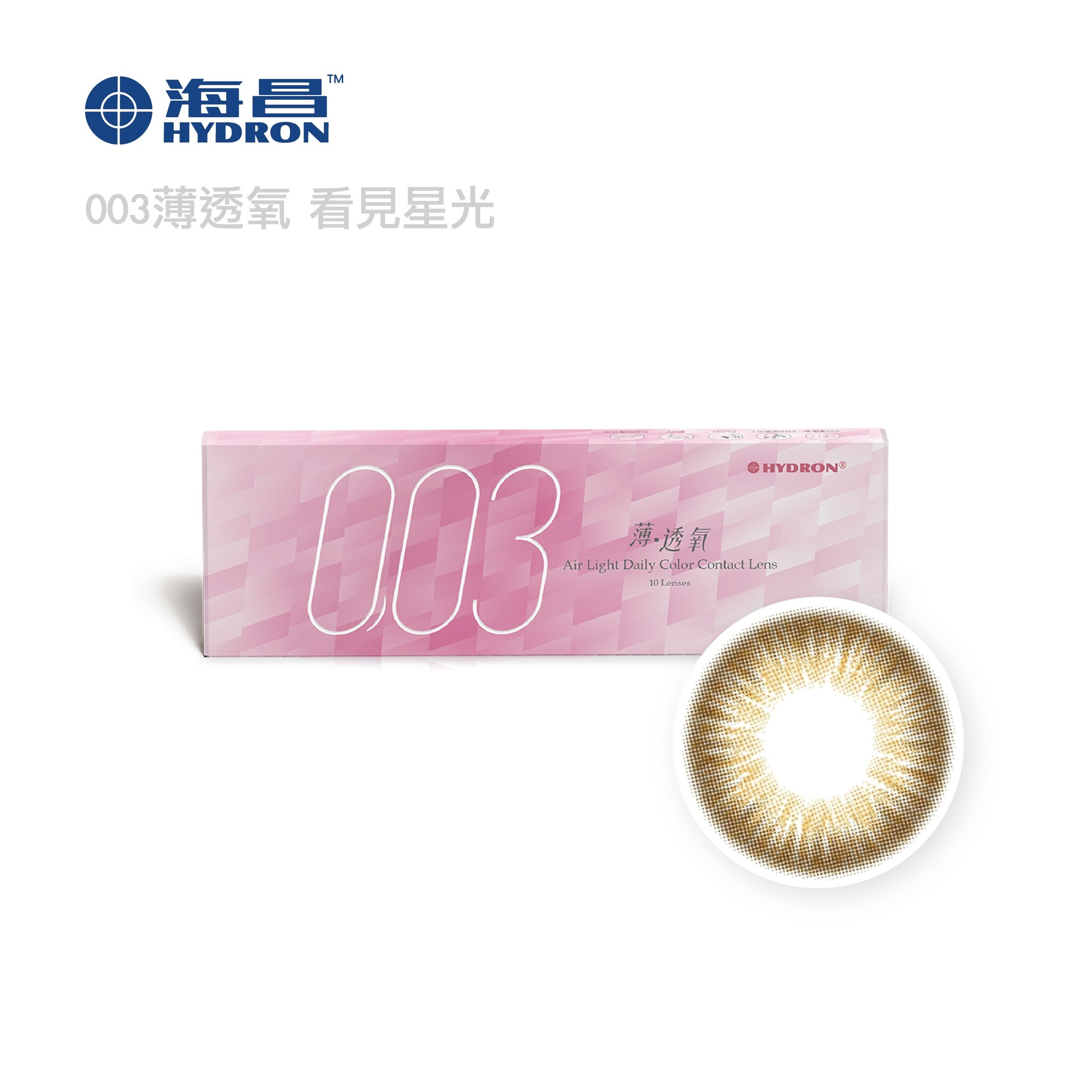 海昌 零零三薄透氧彩色日拋10片裝