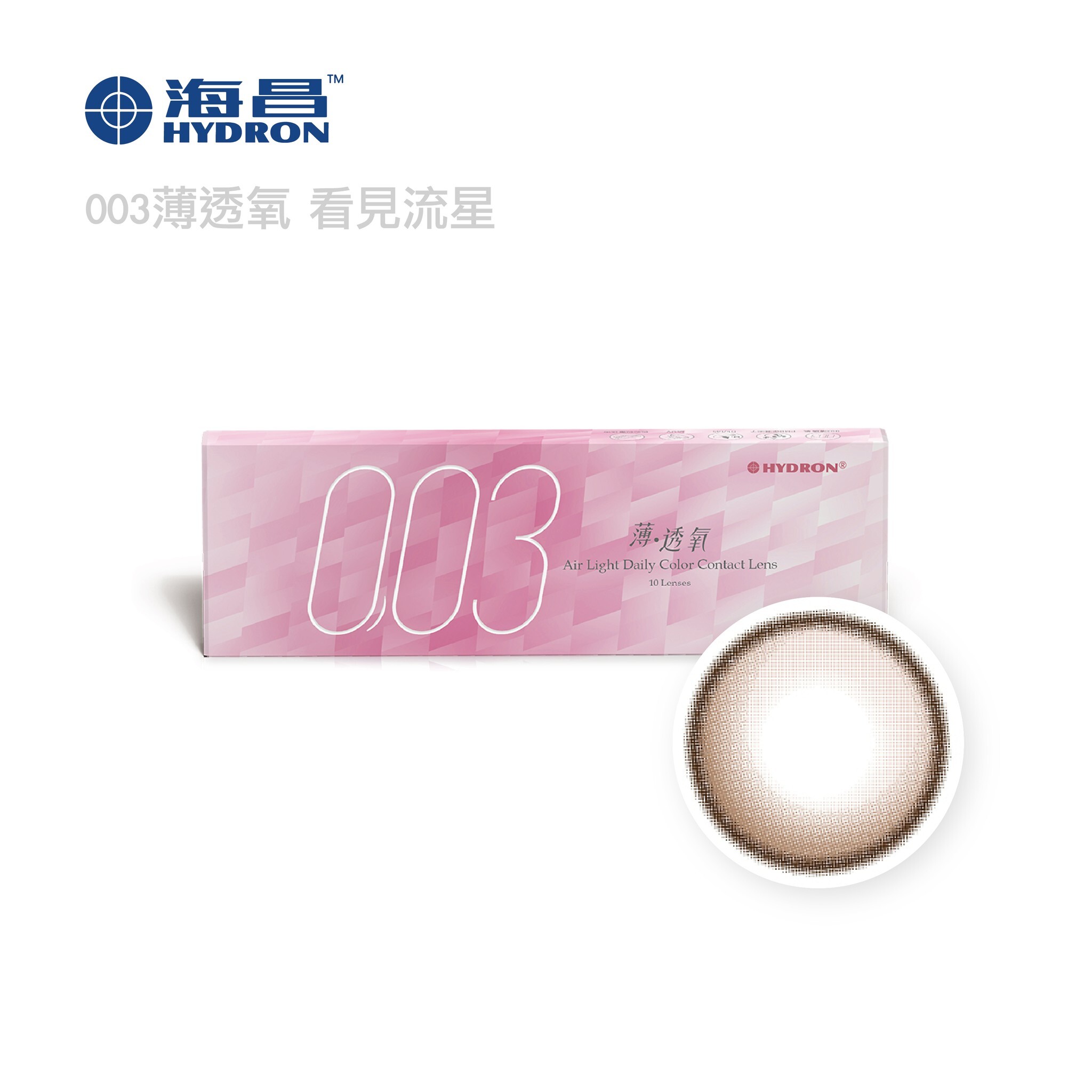 海昌 零零三薄透氧彩色日拋10片裝