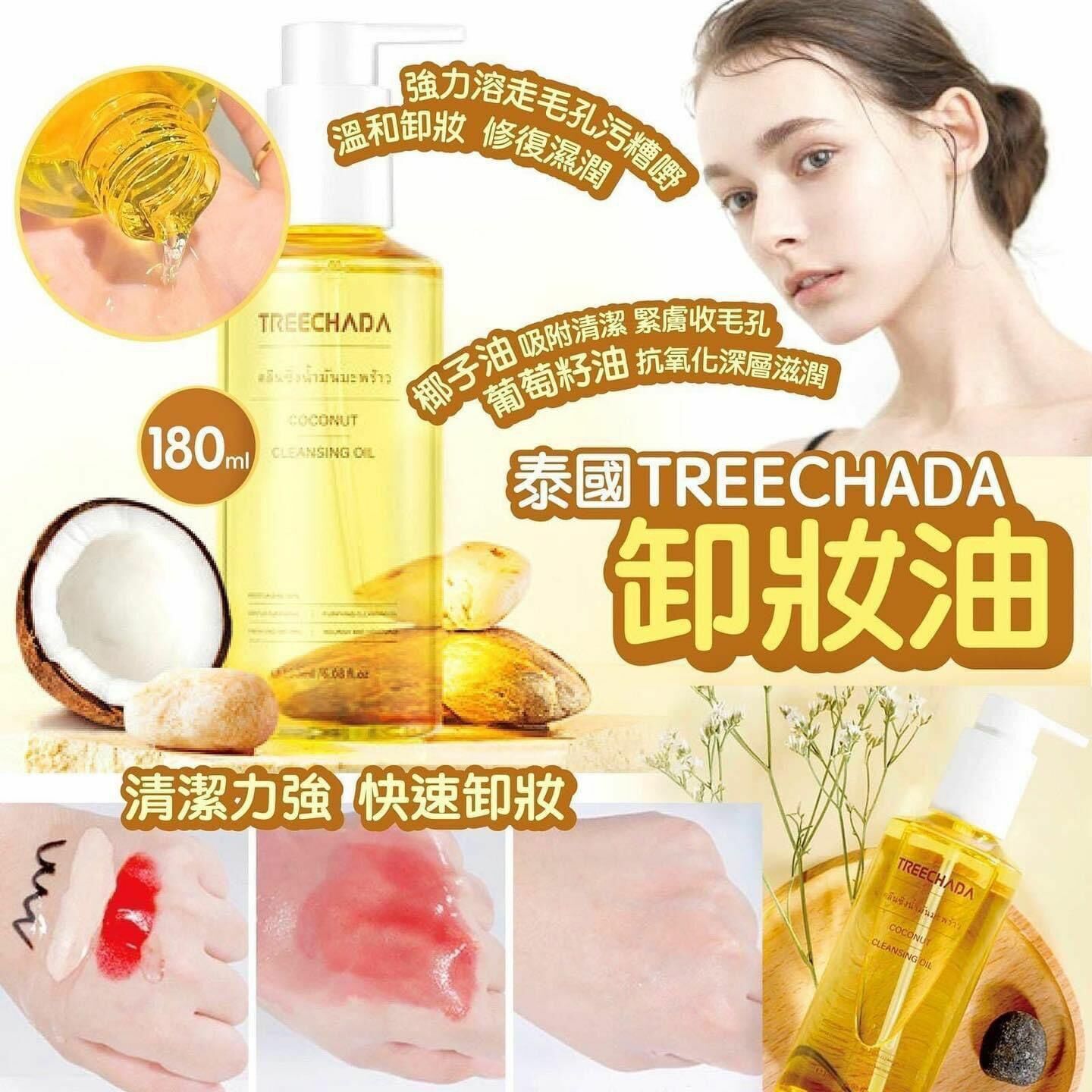 泰國🇹🇭Treechada卸妝油180ml -2600069