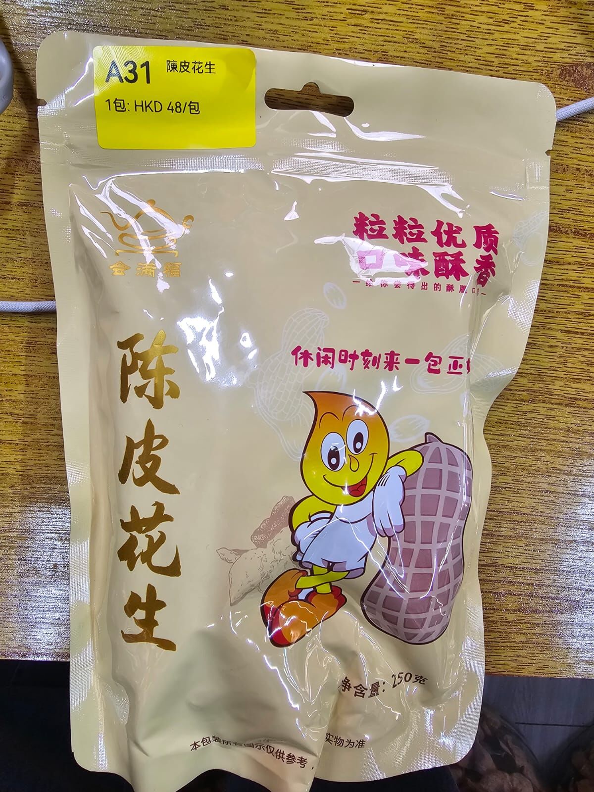 0112XH31-新會NH- 陳皮花生250克/袋（A31）