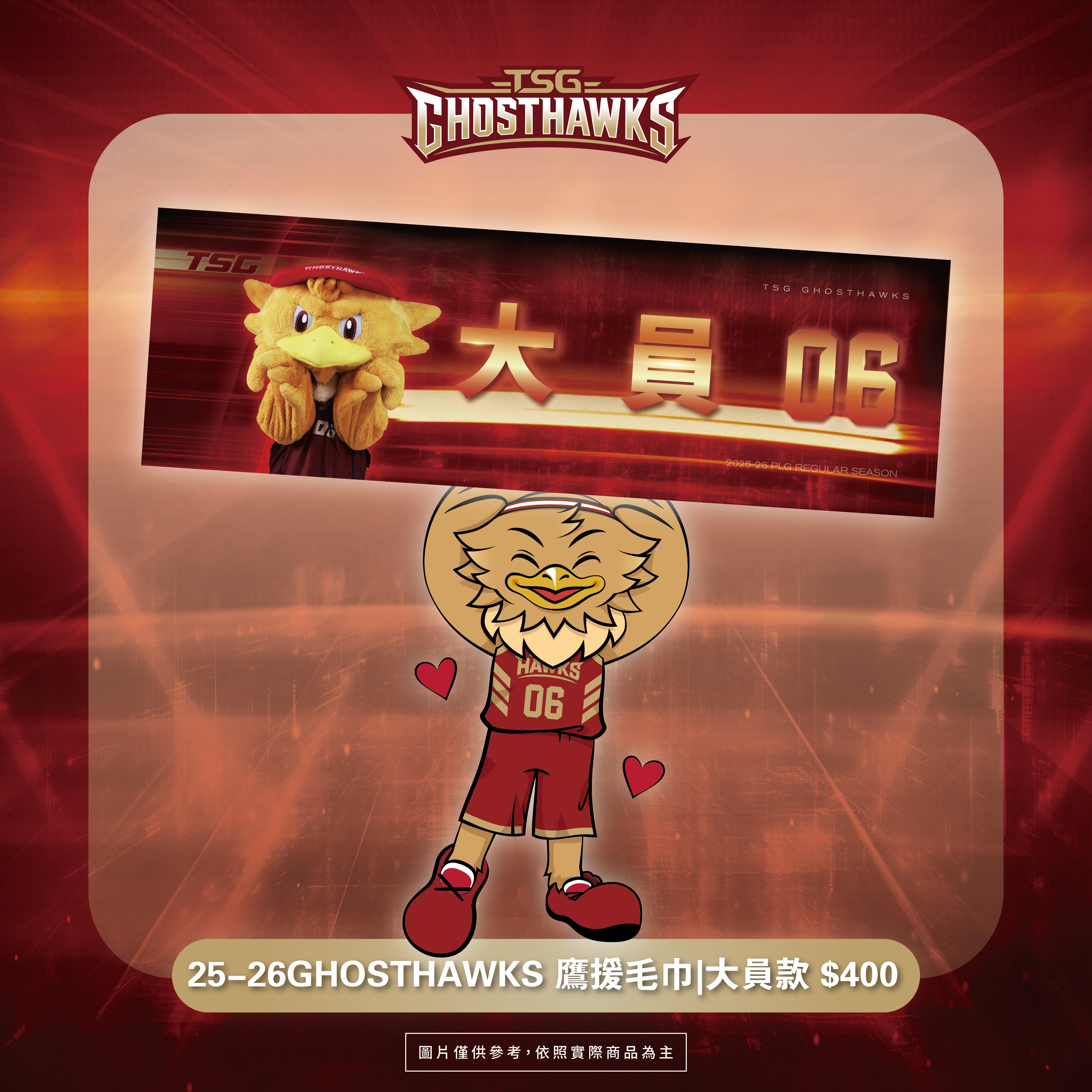 25-26 大員鷹援毛巾