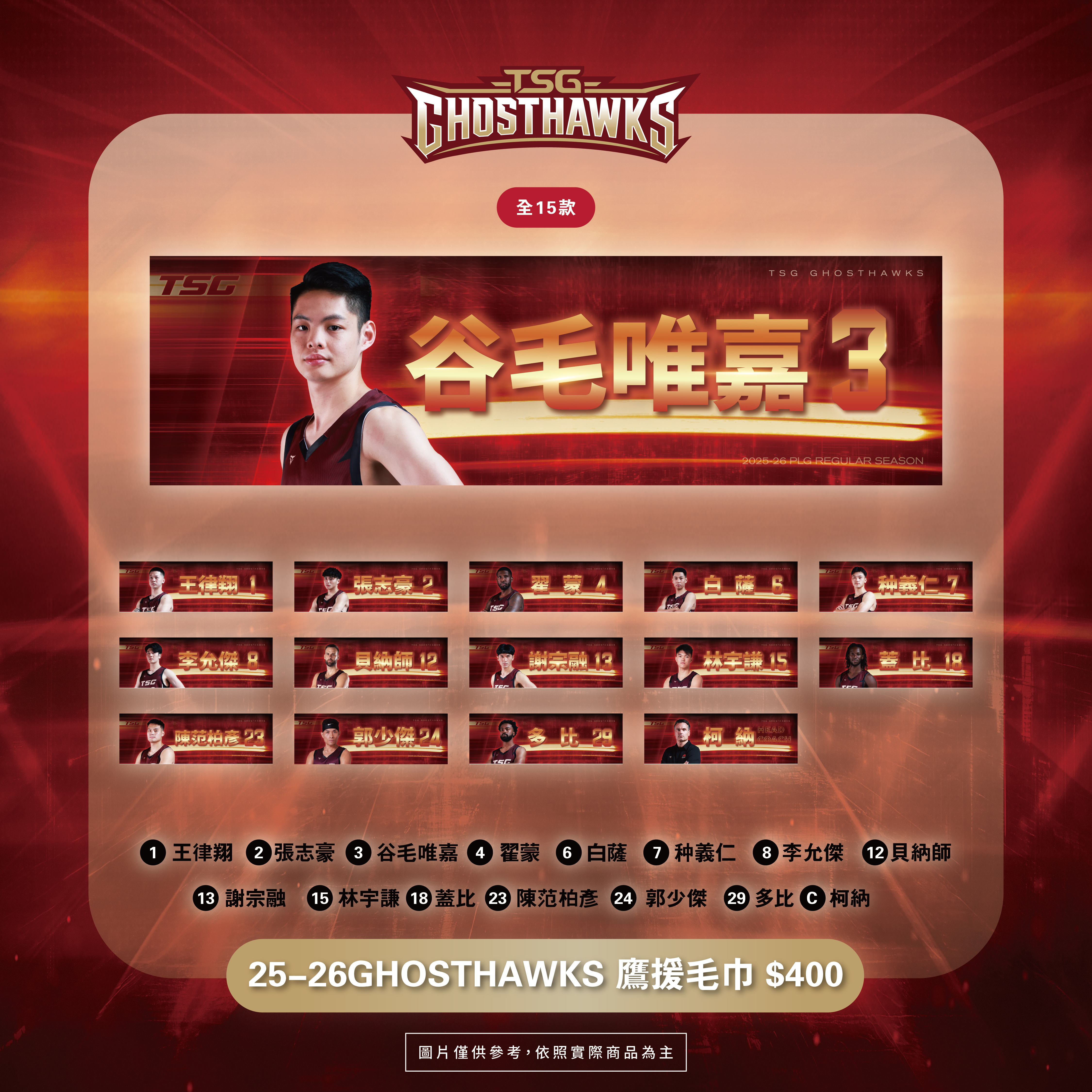 25-26 GHOSTHAWKS鷹援毛巾