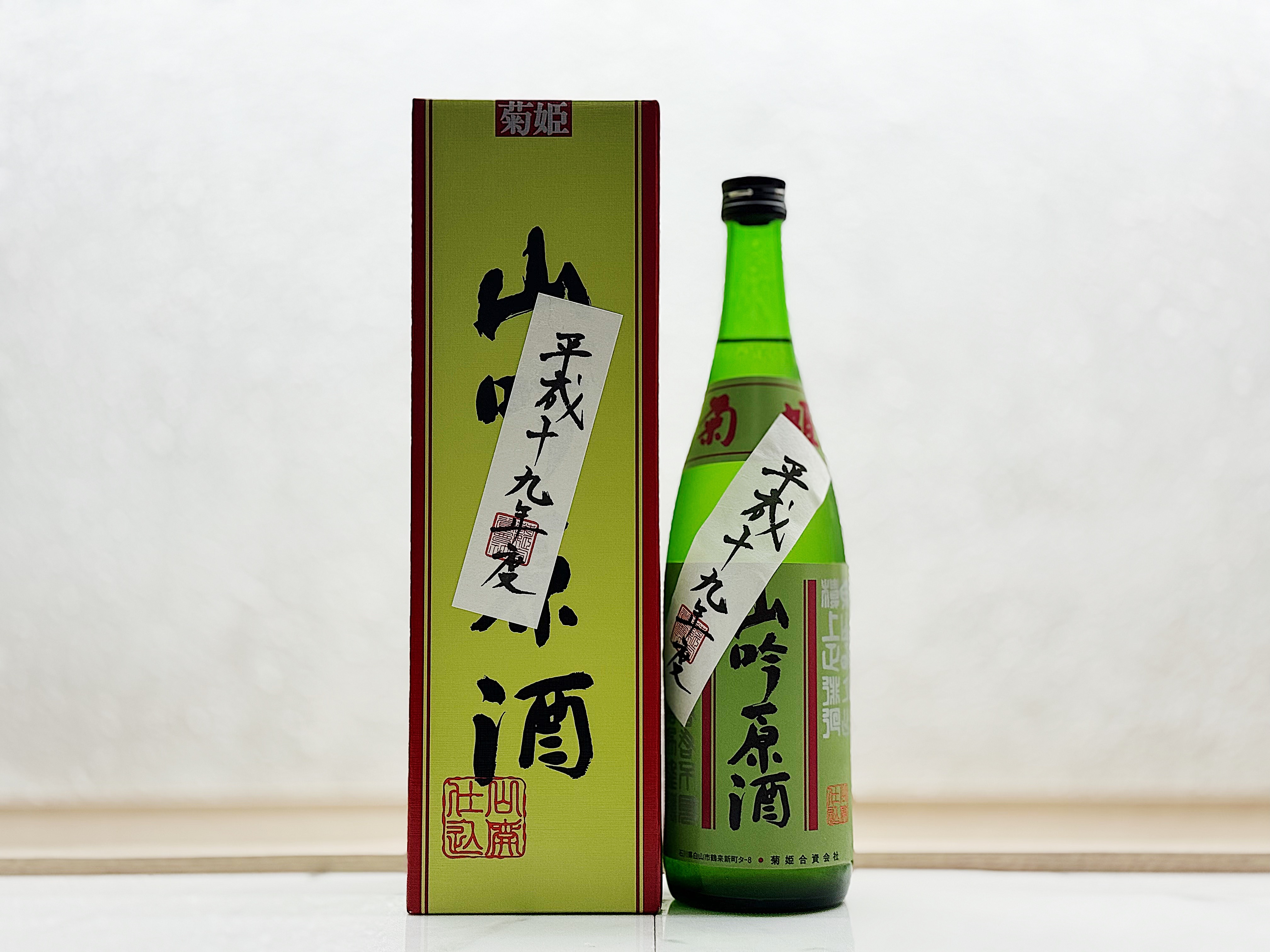 菊姫 山廢吟釀 平成十九年度