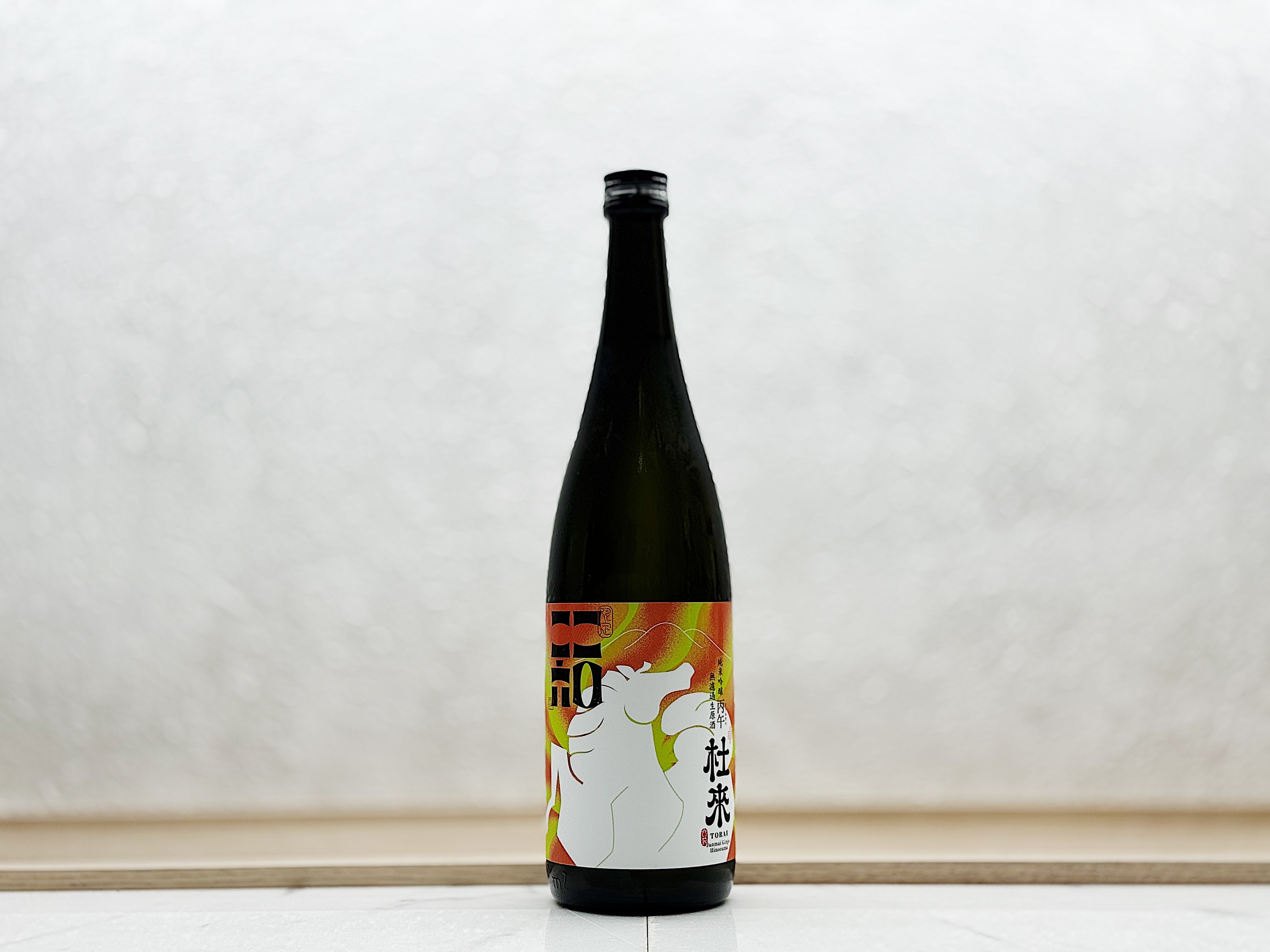 杜來 干支 純米吟釀 無濾過生原酒 丙午