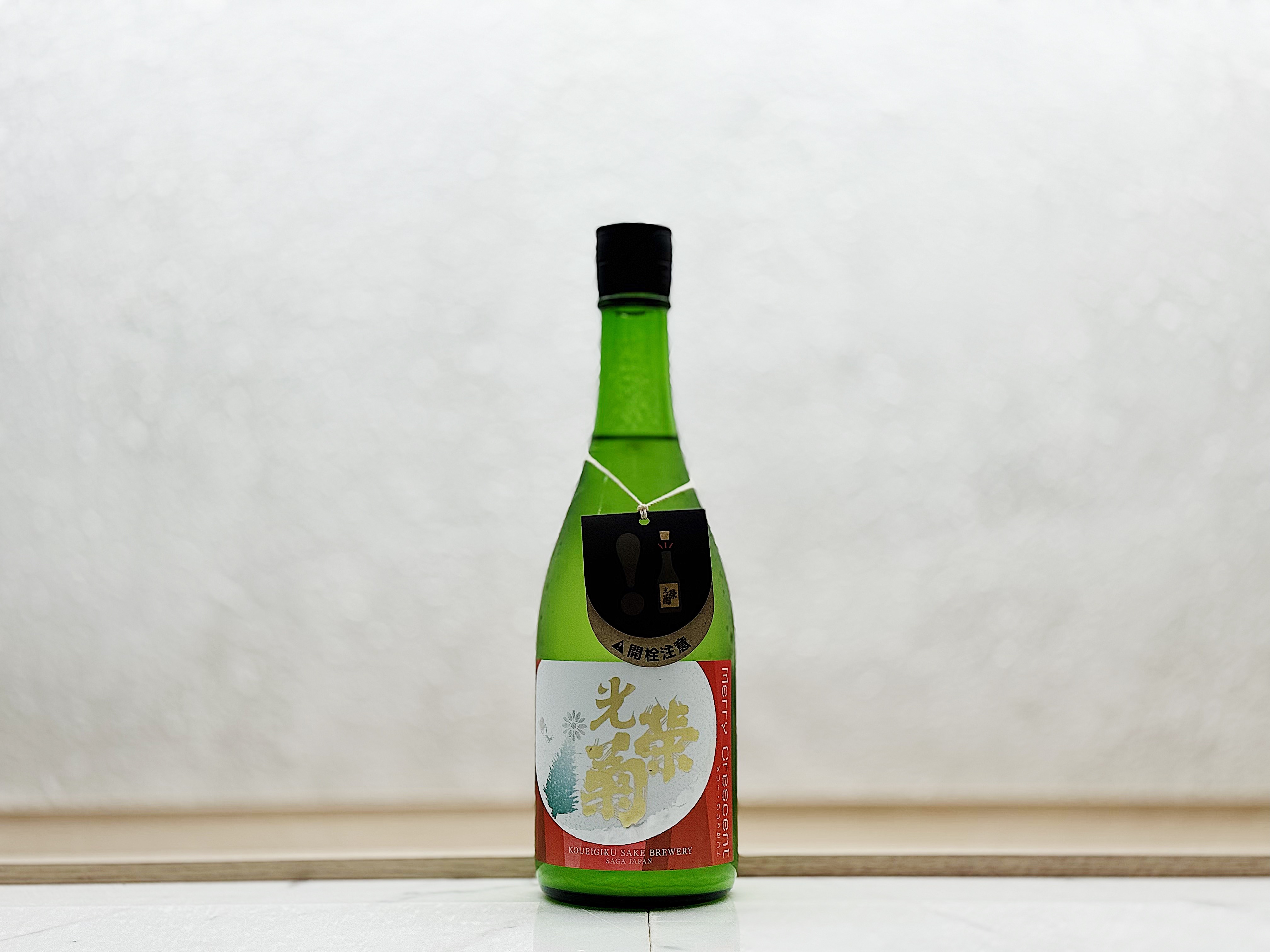 光榮菊 Merry Crescent 雄町 無濾過生原酒