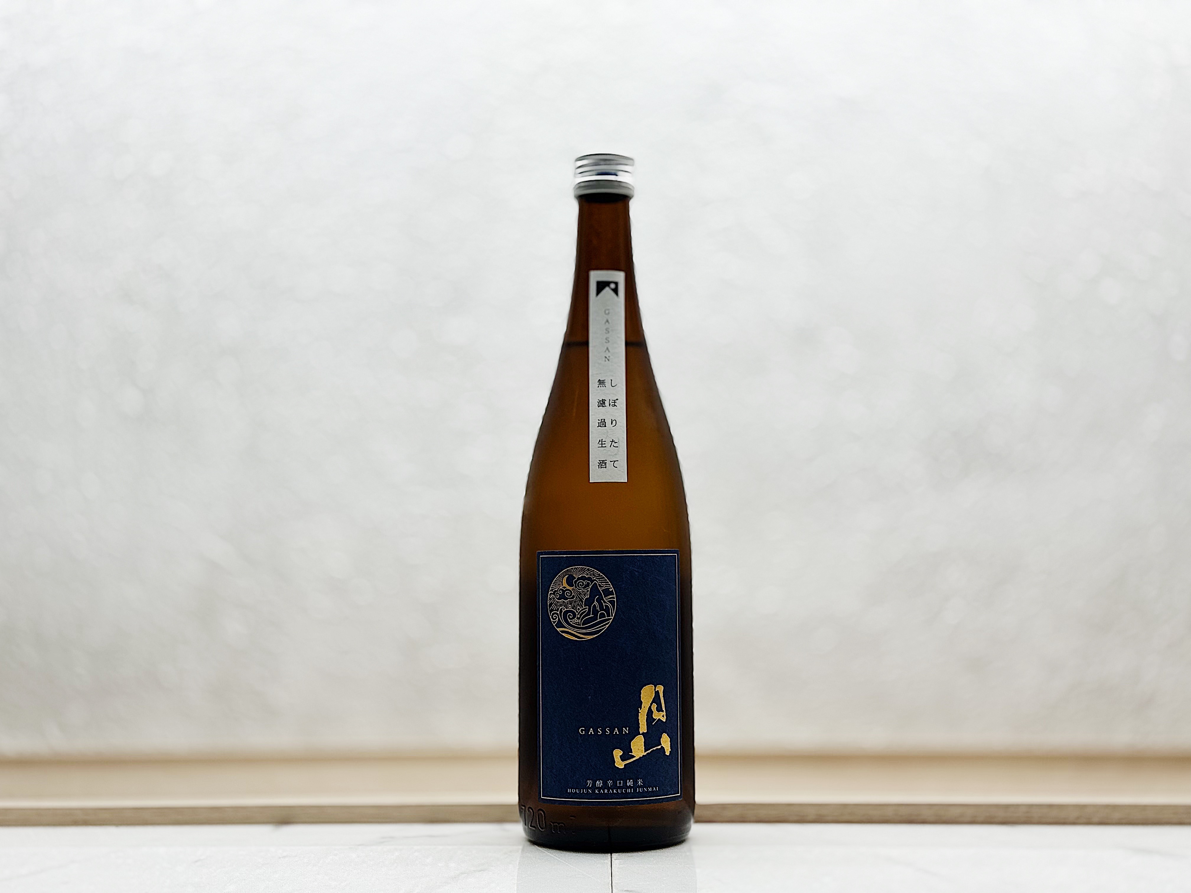 月山 芳醇辛口純米 新酒(しぼりたて) 無濾過生