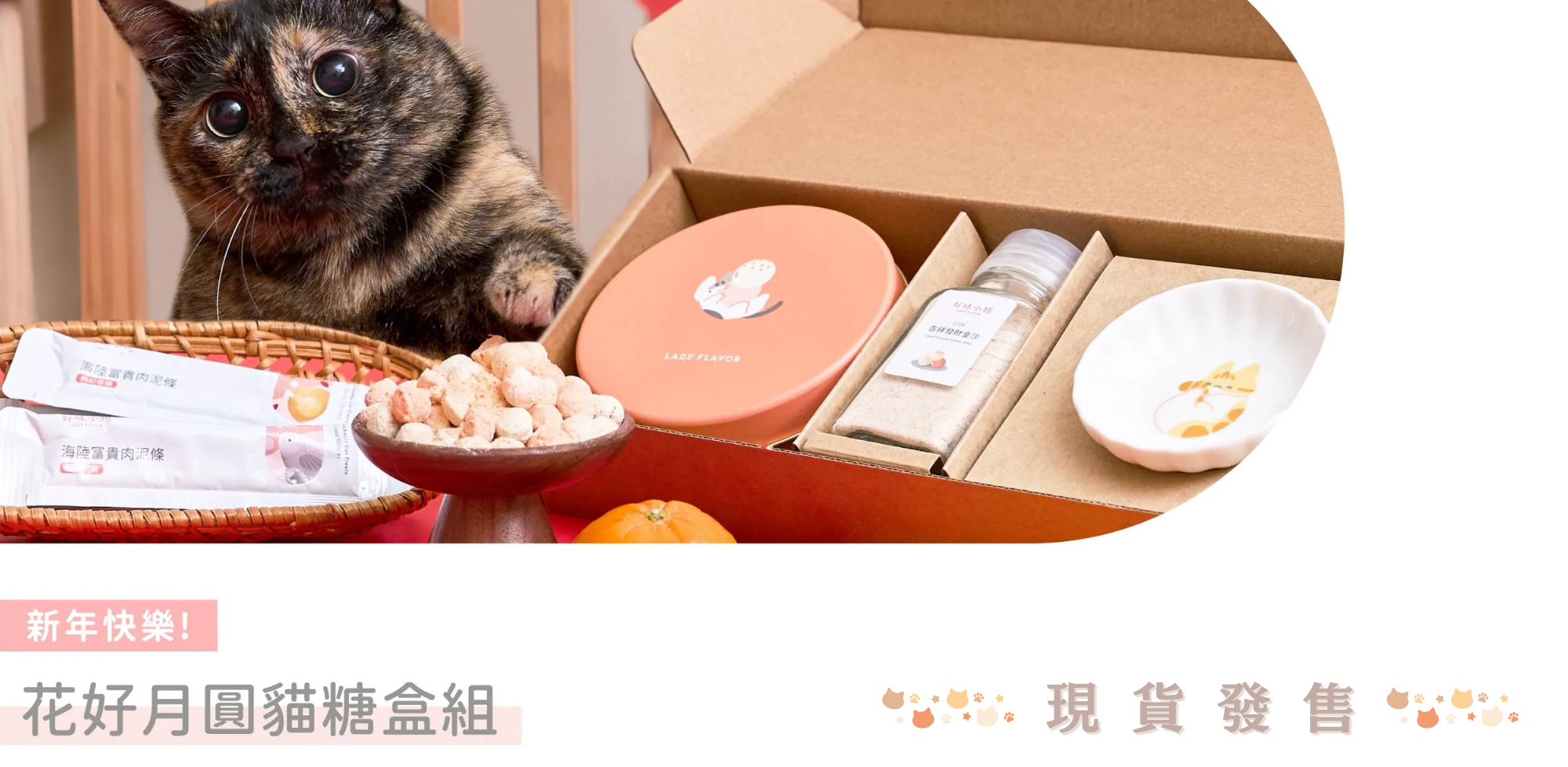 好味小姐-貓糖盒-年菜