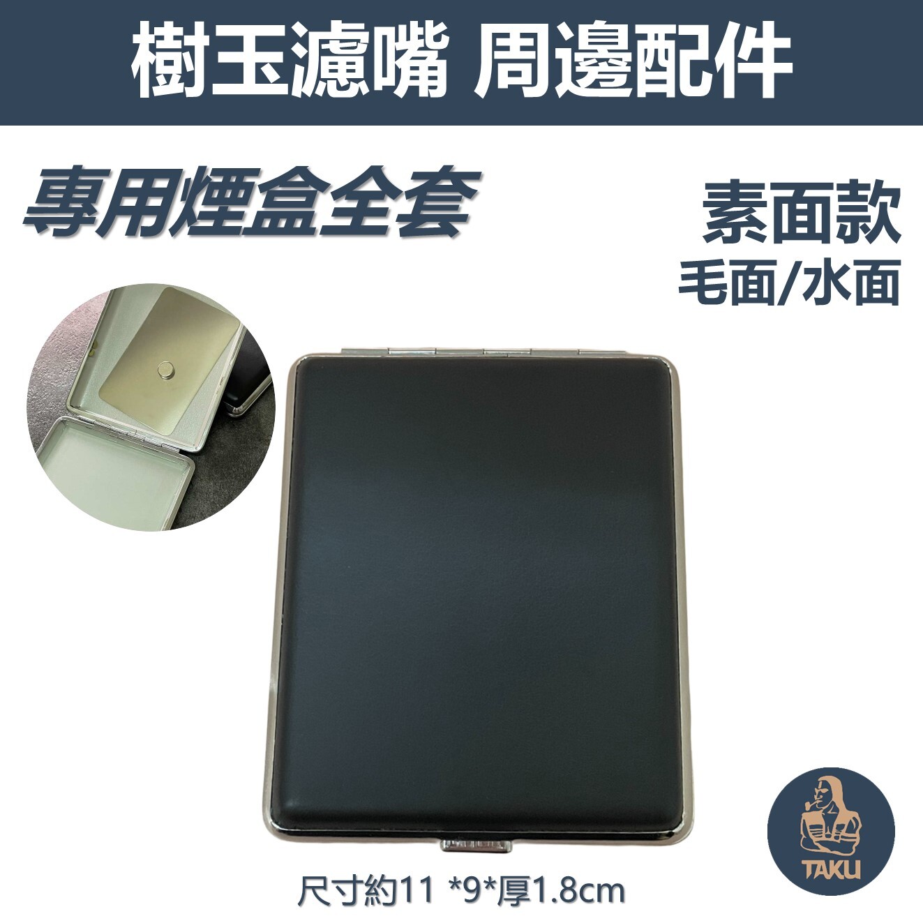 黑皮革 專用盒 玻璃菸盒 毛深 毛 水 小盤 隨身盒 收納盒 煙盒 (附鐵卡、磁鐵、止滑墊) 鐵卡 不鏽鋼卡 硬卡 軟卡