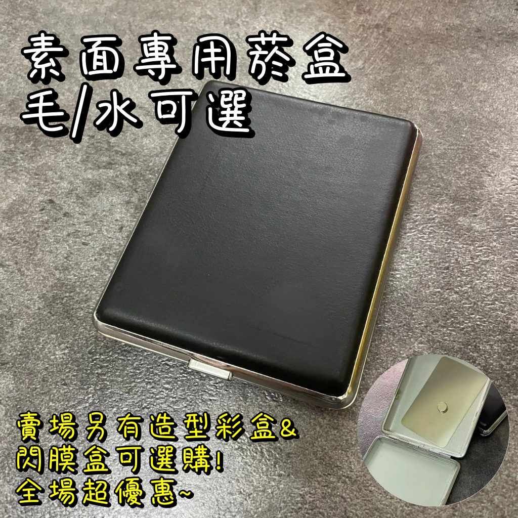 【樹玉濾嘴配件】黑皮革 專用盒 玻璃菸盒 毛深 毛 水 小盤 隨身盒 收納盒 煙盒 (附鐵卡、磁鐵、止滑墊) 鐵卡 不鏽鋼卡 硬卡 軟卡