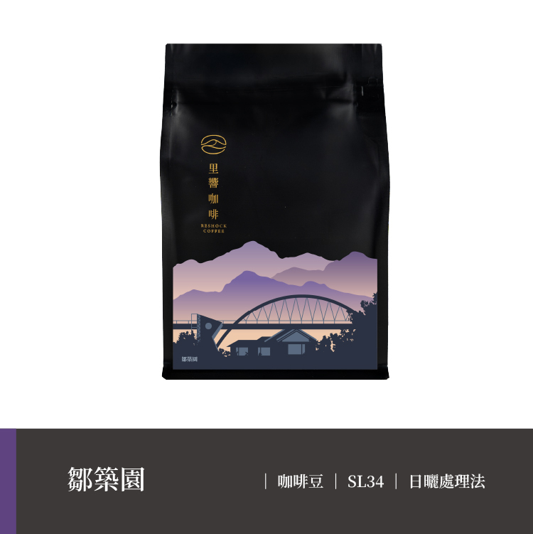 【鄒築園】SL34｜日曬（里響獨家批次）