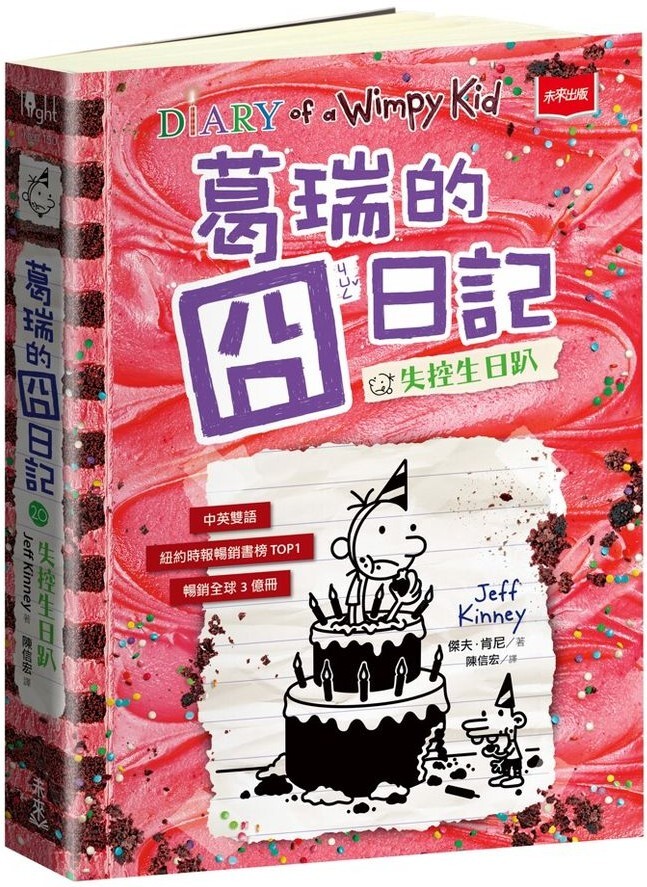 葛瑞的囧日記20：失控生日趴