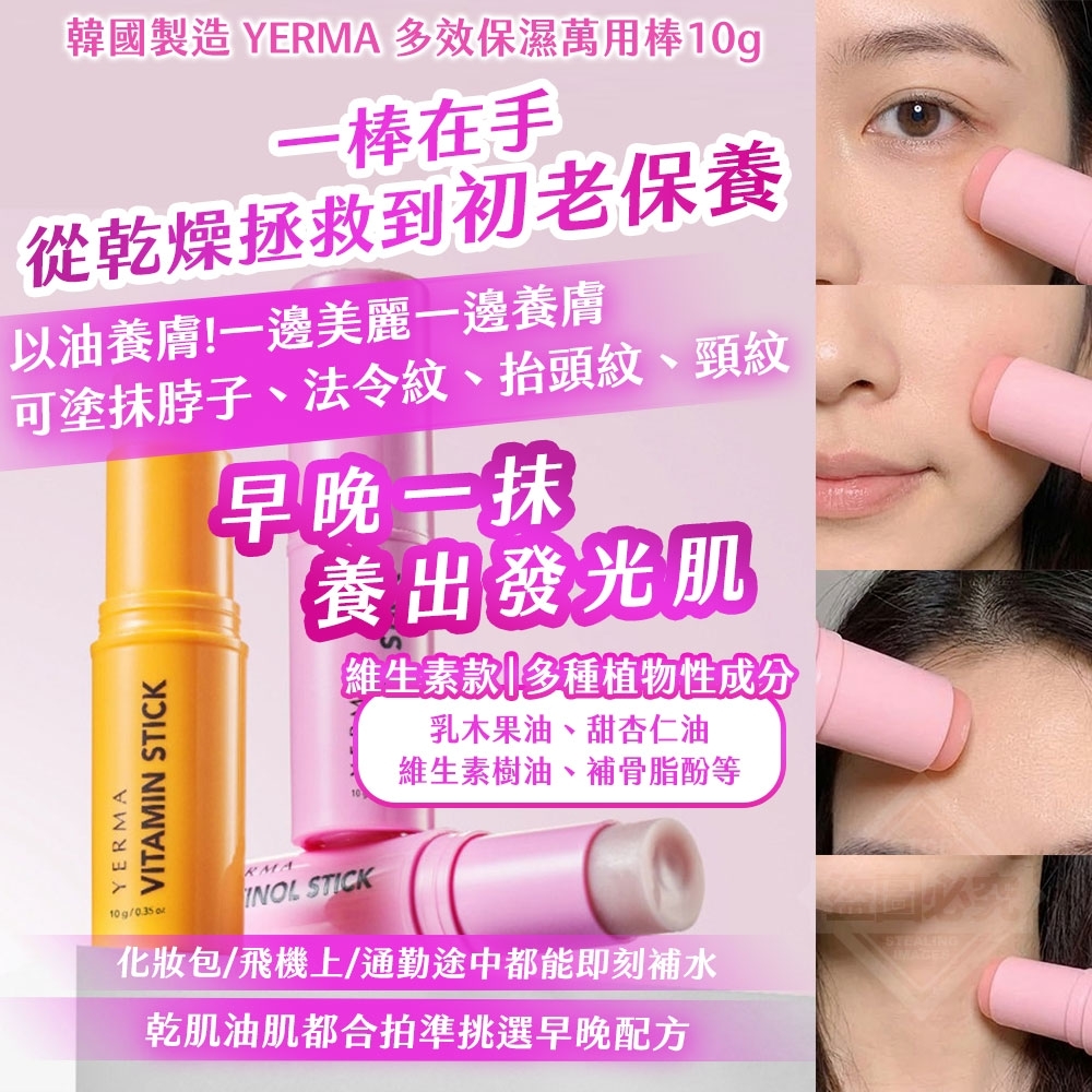[D2444] 韓國製造🇰🇷 YERMA 多效保濕萬用棒10g