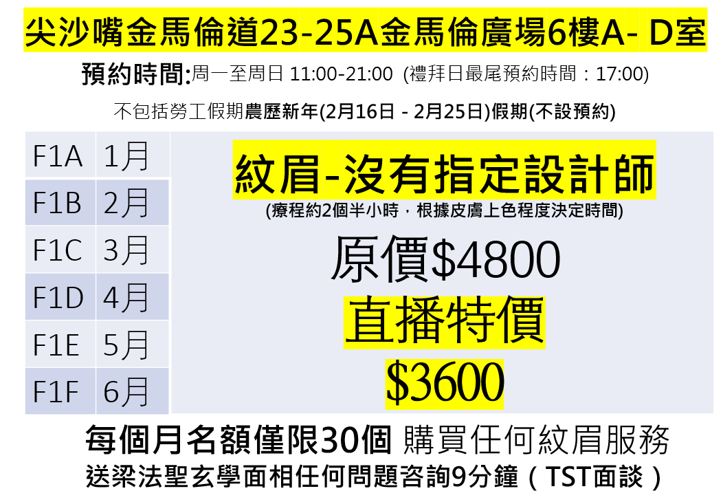 BF251230-F1D 4月 紋眉-沒有指定設計師 (地點：尖沙咀金馬倫道23-25A金馬倫廣場6樓A-D室）（療程約2個半小時，根據皮膚上色程度決定時間)(預約時間：11:00-21:00，最尾預約時間：17:00)