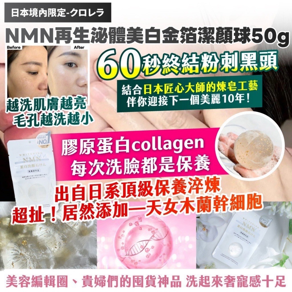 日本境內限定クロレラNMN再生泌體美白金箔潔顏球50g 1套2個