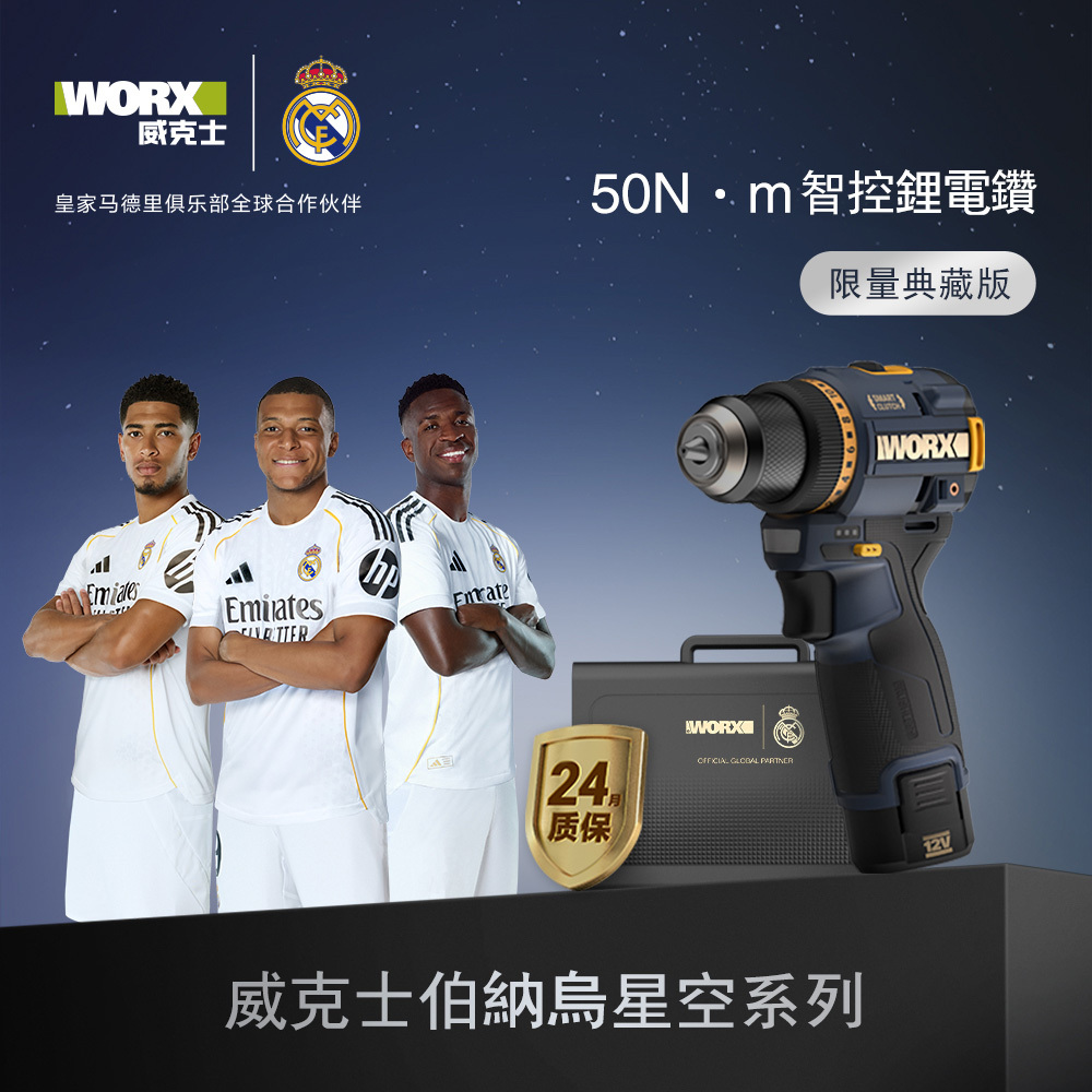 威克士｜WU135R無刷夾頭電鑽（皇家馬德里限定版）