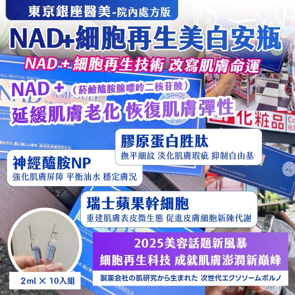 全新封神的是 NAD⁺東京銀座醫美  NAD⁺ 逆齡亮白安瓶精華液