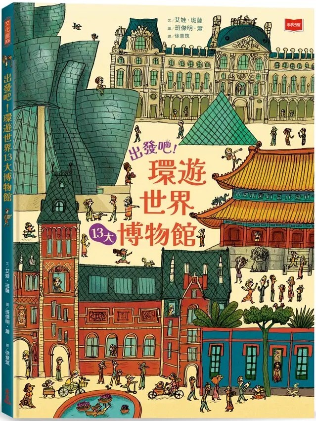 出發吧！環遊世界13大博物館