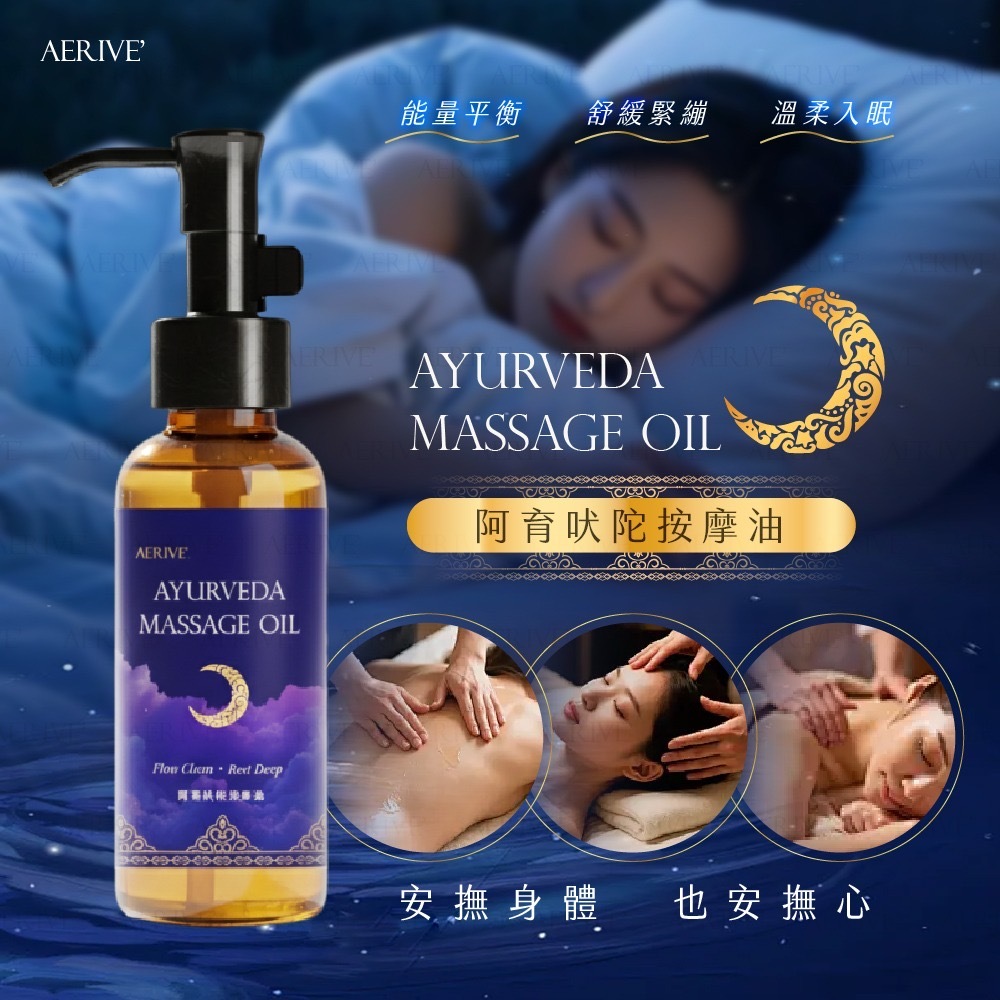 阿育吠陀放鬆按摩油100ml