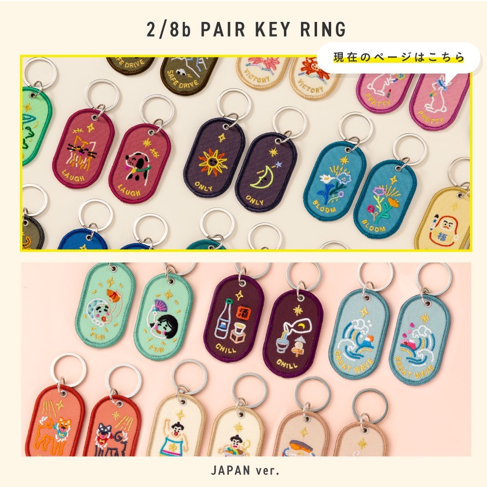 2/8b 雙人鑰匙圈 2入組 情感系列｜日本IROHA