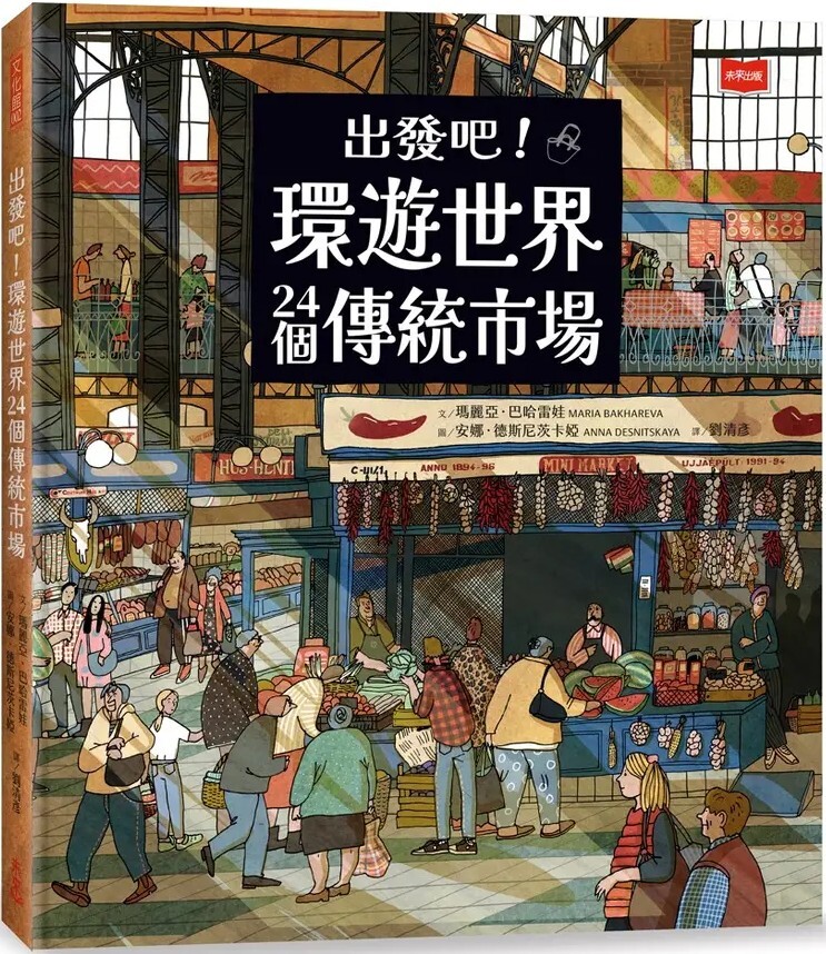 出發吧！環遊世界24個傳統市場