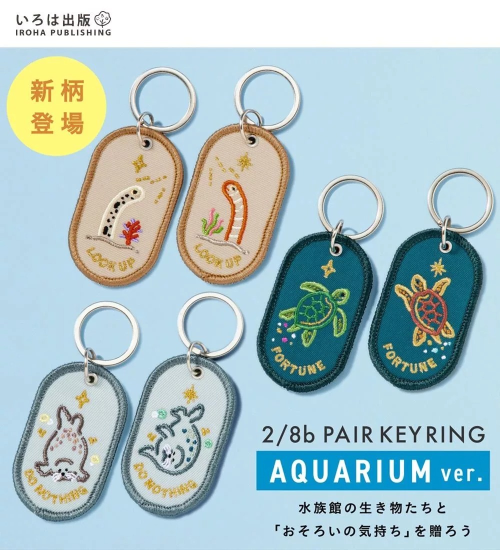 2/8b 雙人鑰匙圈 2入組 水族館系列｜日本IROHA