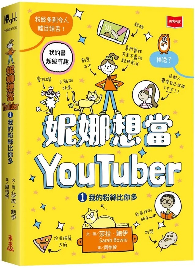 妮娜想當YouTuber 1：我的粉絲比你多