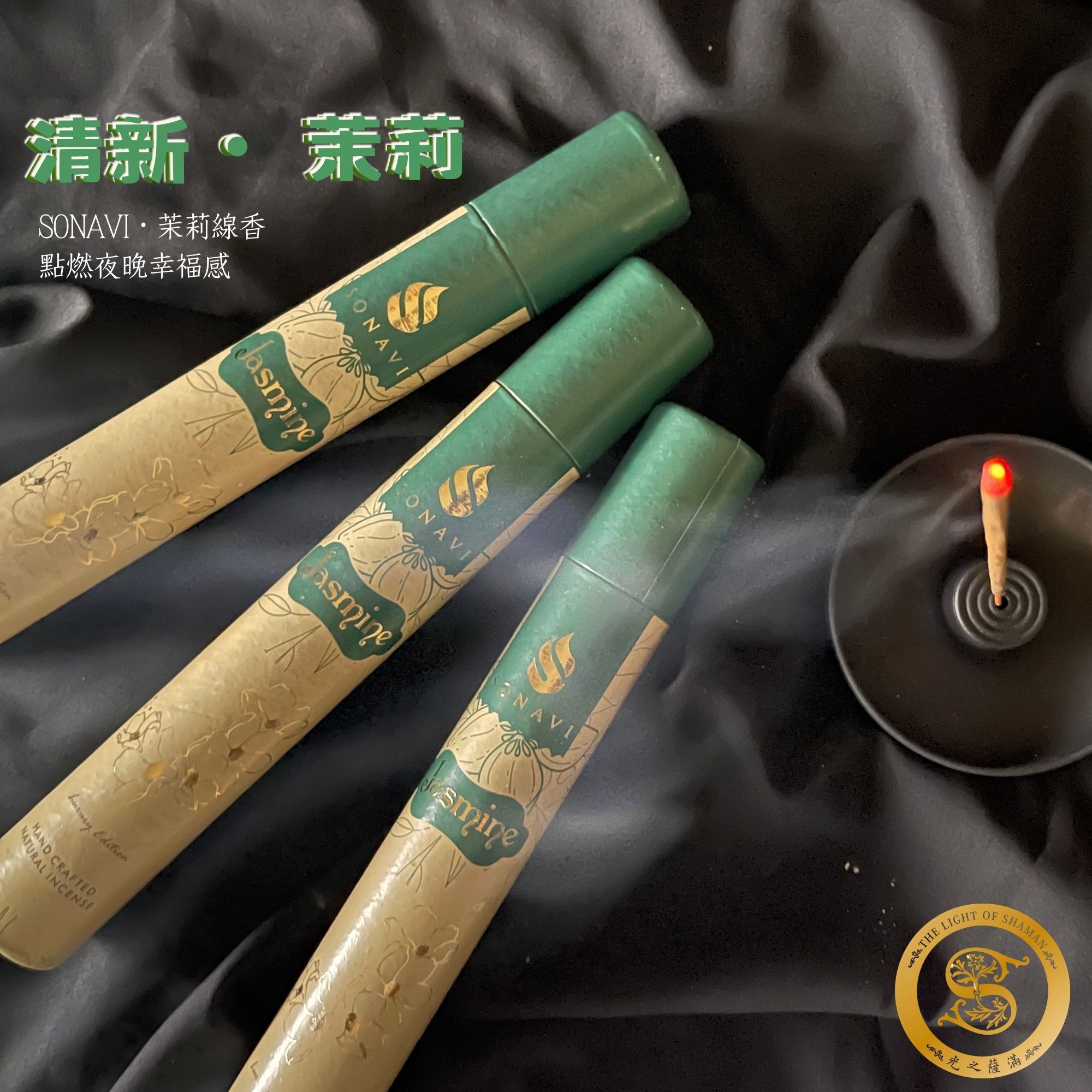 《清新・ 茉莉》奢華版茉莉線香  甜美 柔和 優雅 的香氣 SONAVI茉莉線香- 光之薩滿