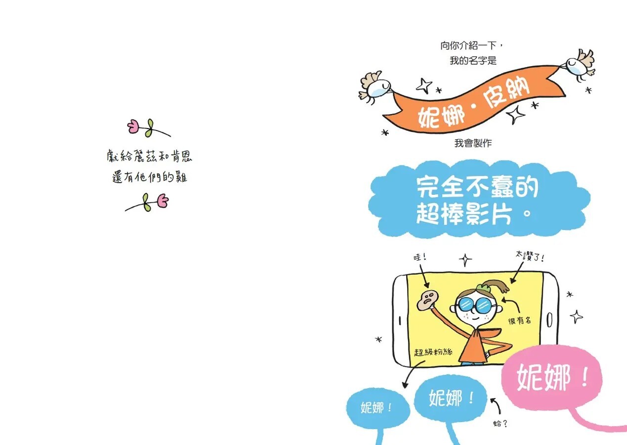 妮娜想當YouTuber 1：我的粉絲比你多