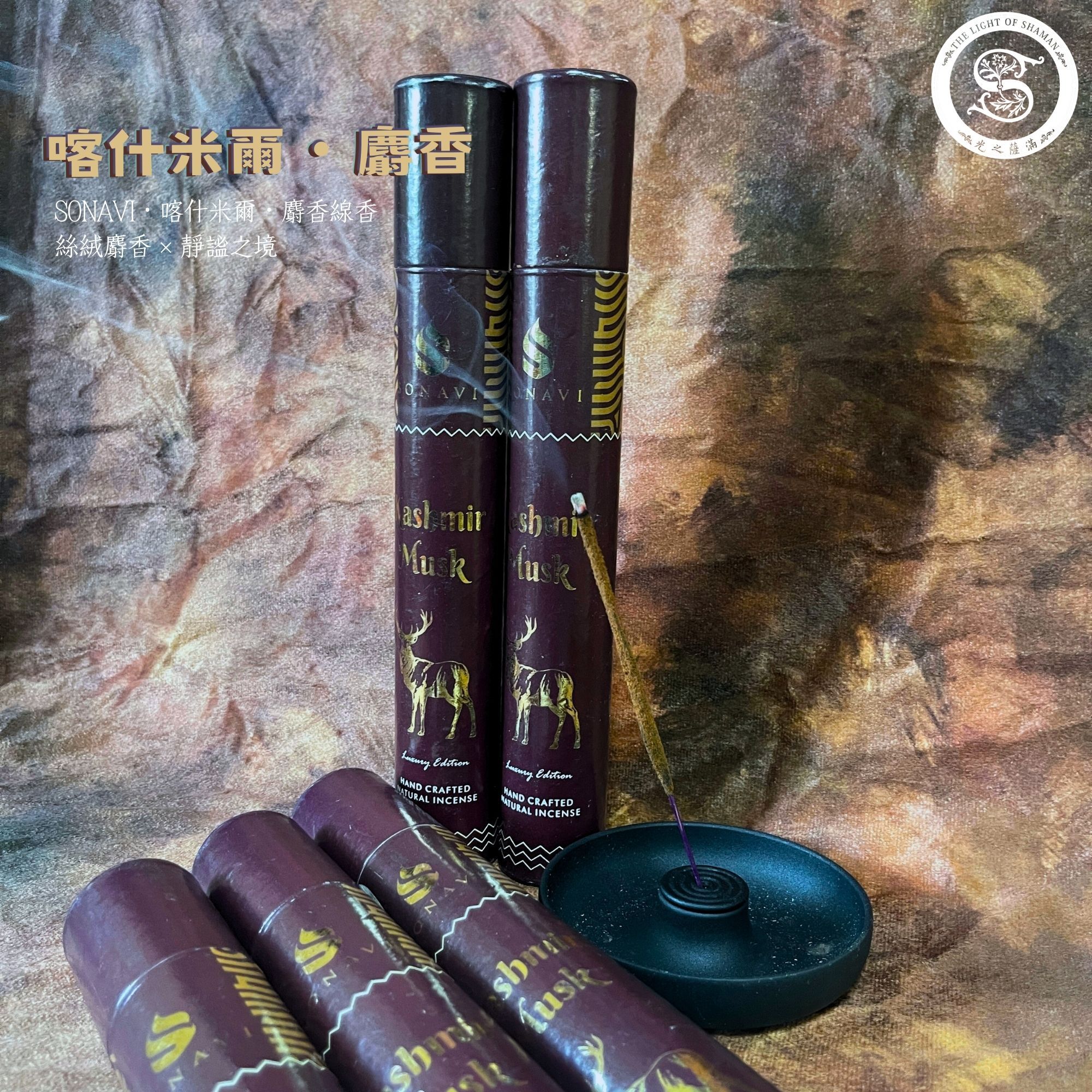 《喀什米爾麝香》奢華版喀什米爾麝香 絲絨麝香 靈魂的香氣 SONAVI喀什米爾麝香線香 - 光之薩滿