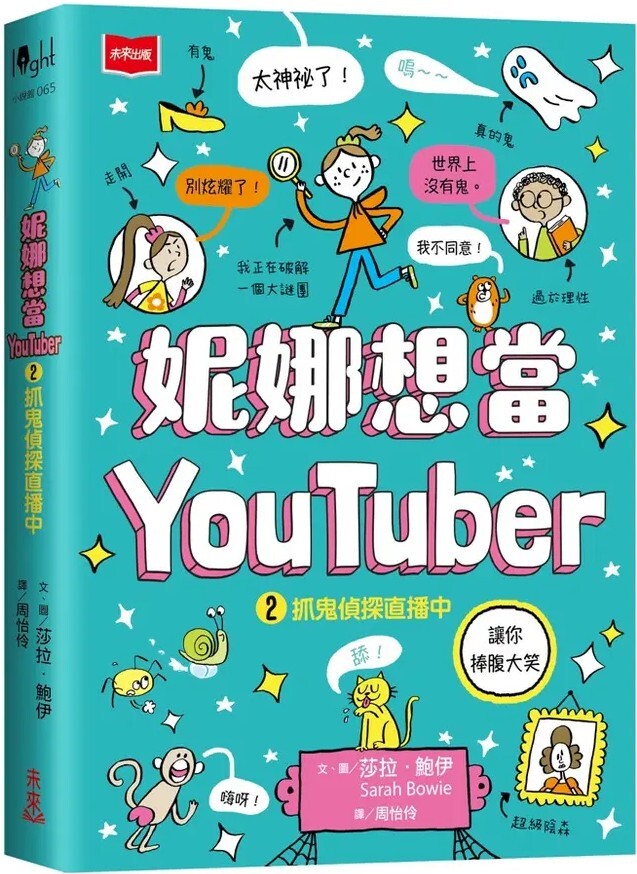 妮娜想當YouTuber 2：抓鬼偵探直播中