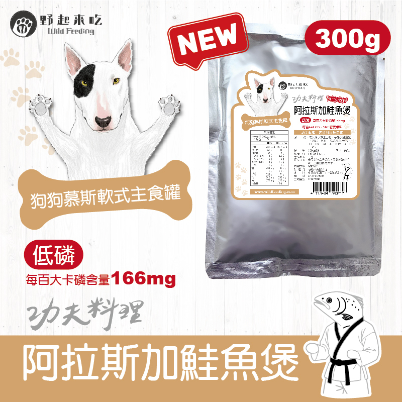 功夫料理─(狗狗)阿拉斯加鮭魚煲300g