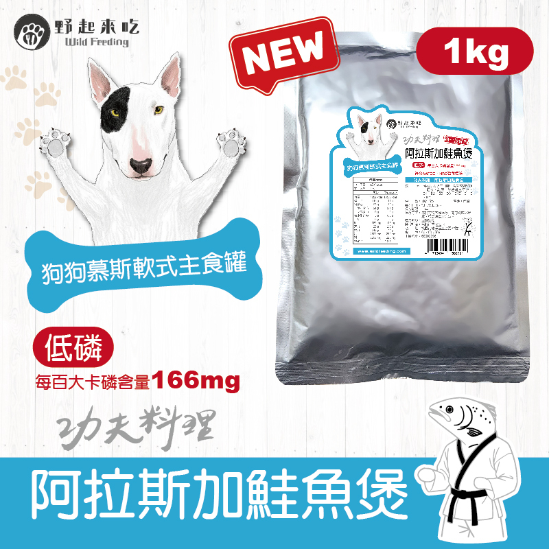 功夫料理─(狗狗)阿拉斯加鮭魚煲1kg