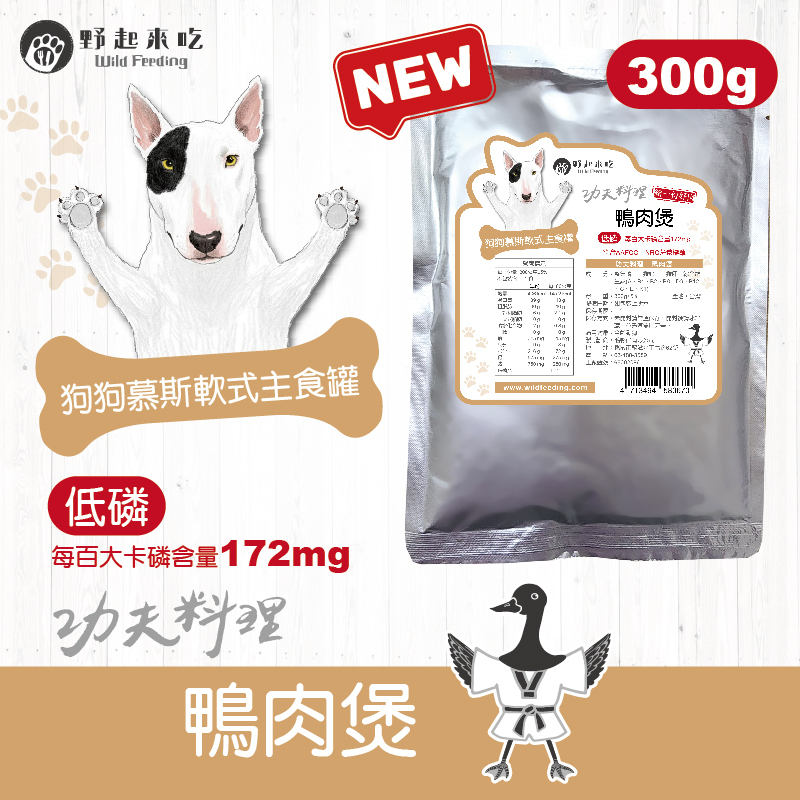 功夫料理─(狗狗)鴨肉煲300g