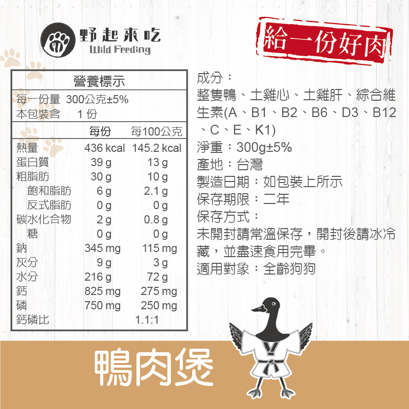 功夫料理─(狗狗)鴨肉煲300g