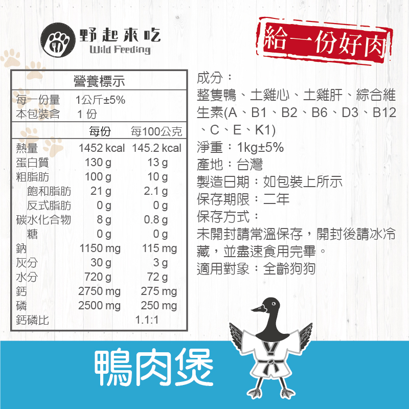 功夫料理─(狗狗)鴨肉煲1kg