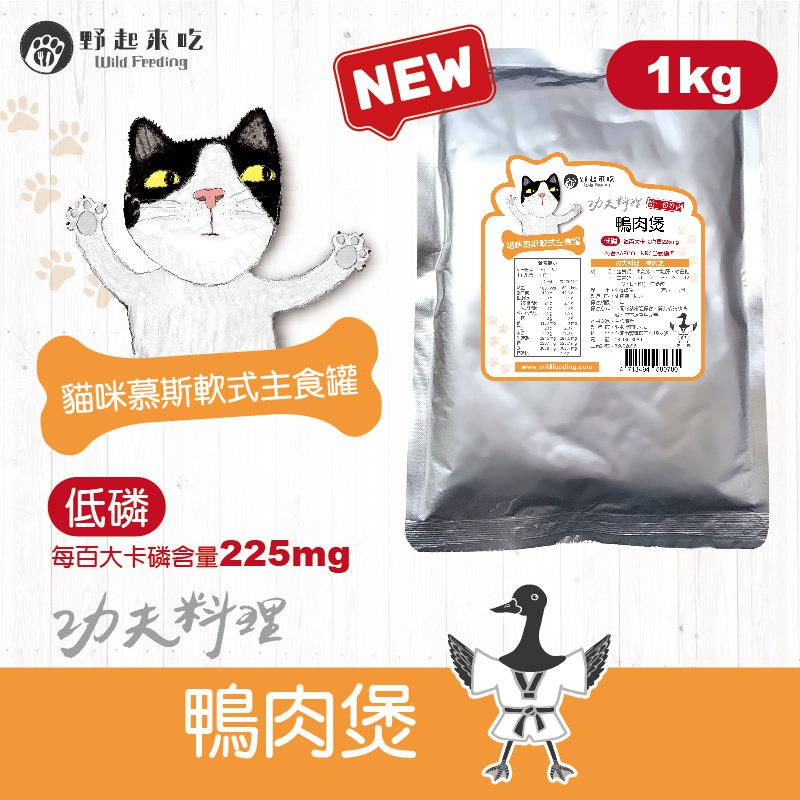 功夫料理─(貓咪)鴨肉煲1kg
