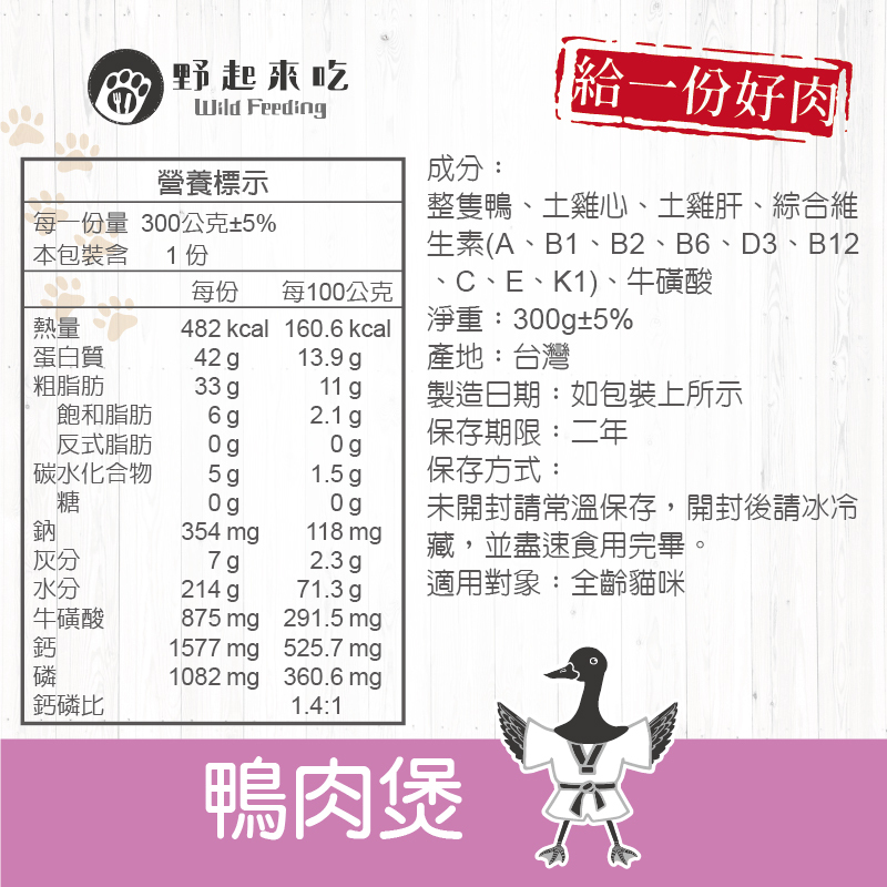 功夫料理─(貓咪)鴨肉煲300g