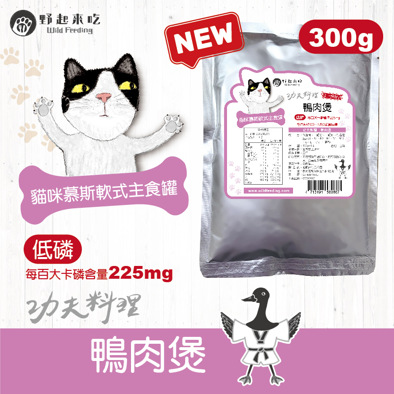 功夫料理─(貓咪)鴨肉煲300g