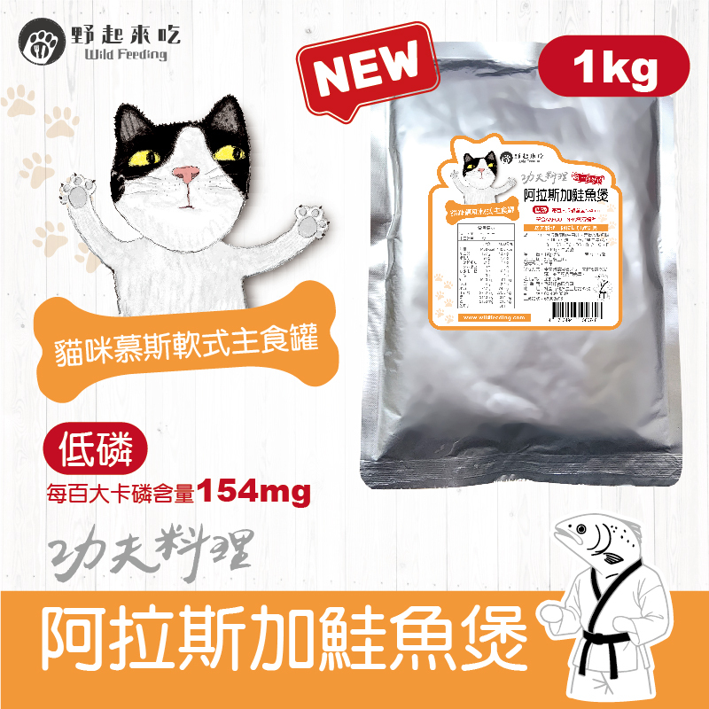 功夫料理─(貓咪)阿拉斯加鮭魚煲1kg