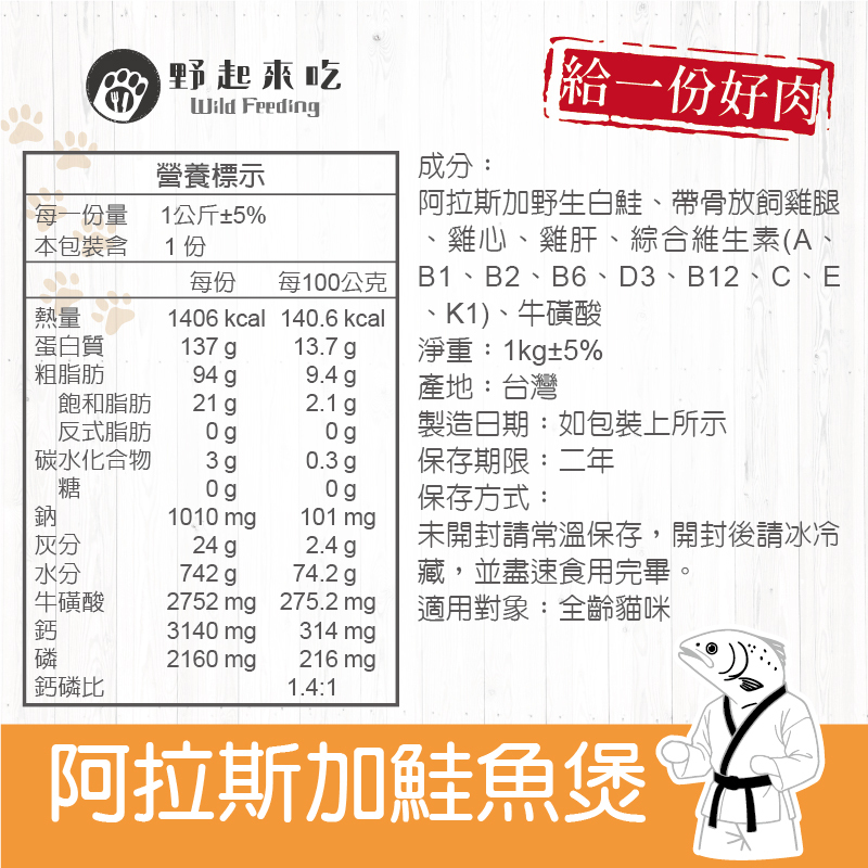 功夫料理─(貓咪)阿拉斯加鮭魚煲1kg