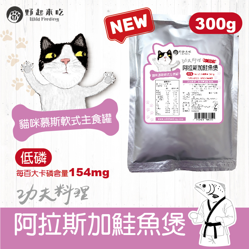 功夫料理─(貓咪)阿拉斯加鮭魚煲300g