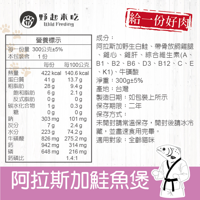 功夫料理─(貓咪)阿拉斯加鮭魚煲300g