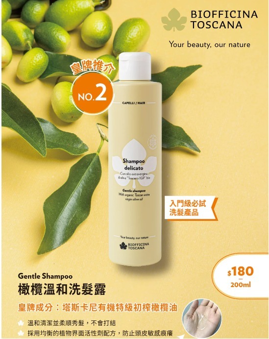 BIOFFICINA TOSCANA Gentle Shampoo 橄欖溫和洗髮露 [200ml]