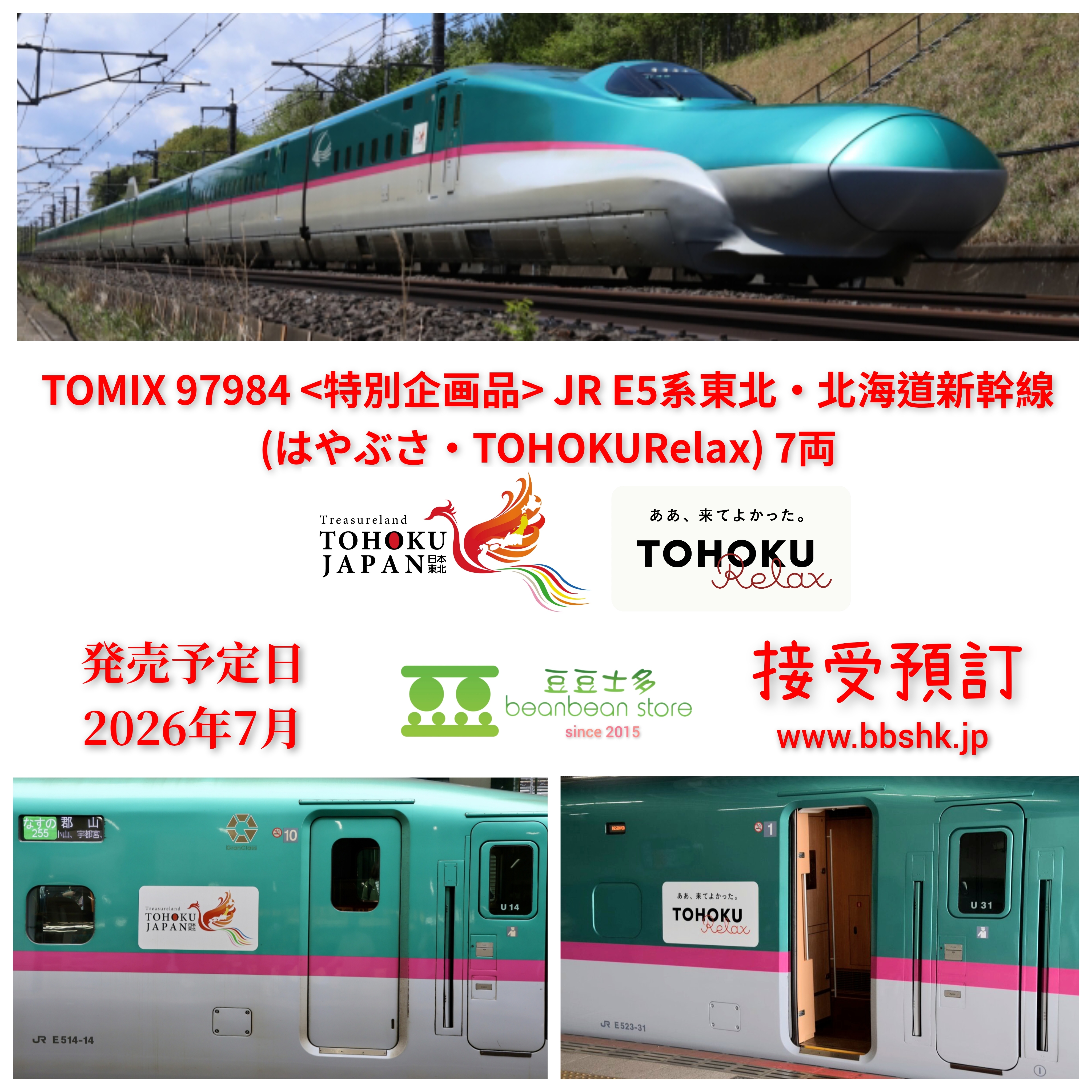 預訂)TOMIX 97984 (特別企画品) JR E5系東北・北海道新幹線(隼號