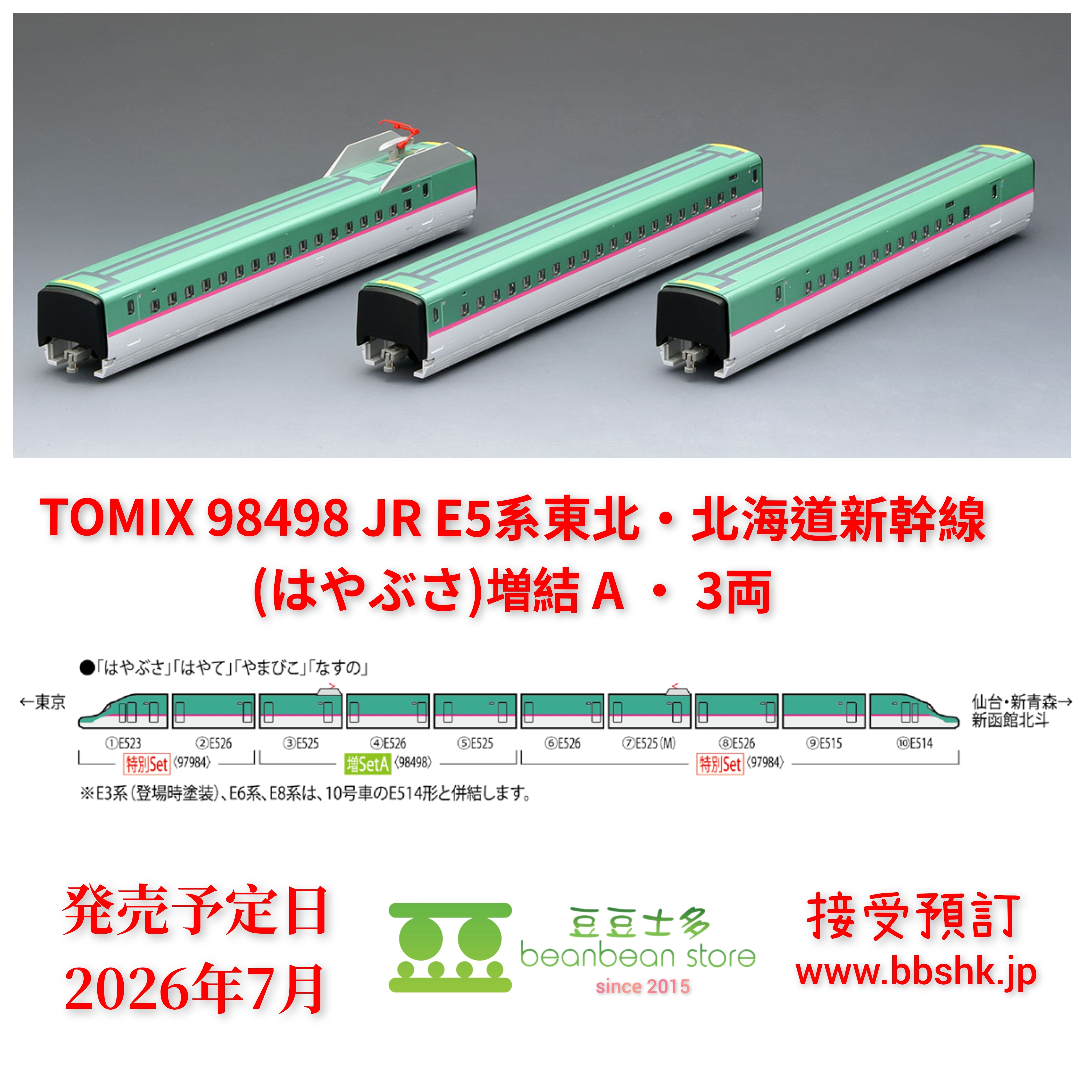 預訂)TOMIX 97984 (特別企画品) JR E5系東北・北海道新幹線(隼號