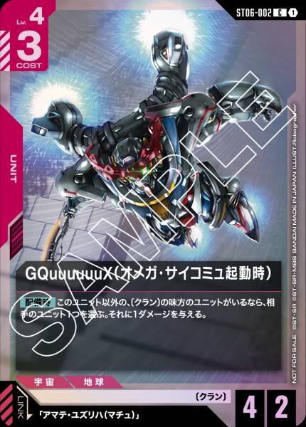 GCG ST06 發售紀念活動 參加紀念品 ST06-009 C アマテ・ユズリハ(マチュ) + ST06-002 C GQuuuuuuX（オメガ・サイコミュ起動時）