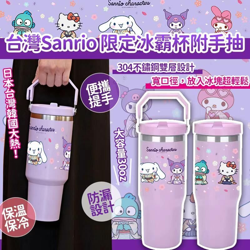 【UB8946】台灣Sanrio限定冰霸杯附手抽 30oz