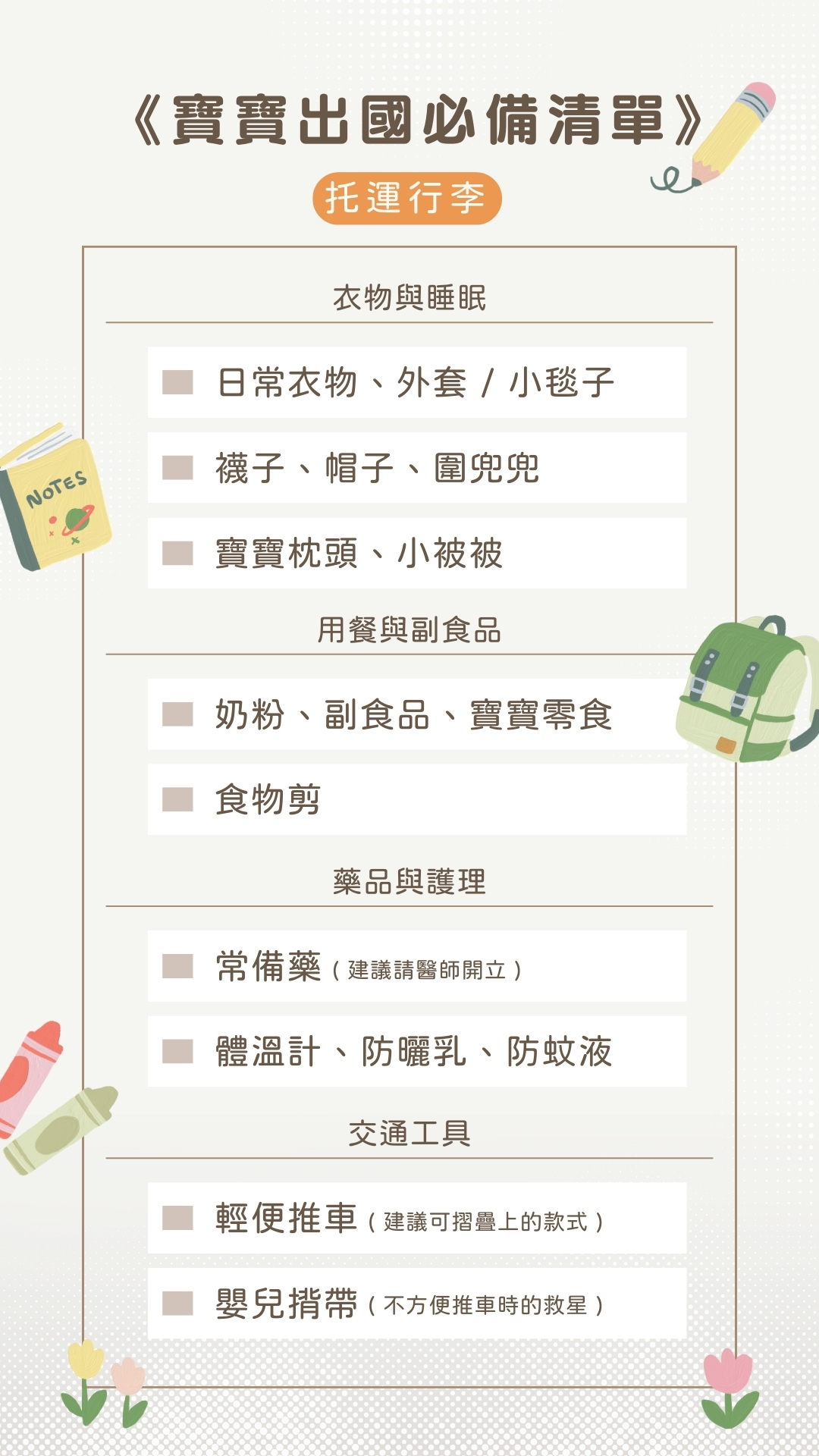 寶寶,出國,外出,旅行,行李清單,收納,巧烘包,托運行李