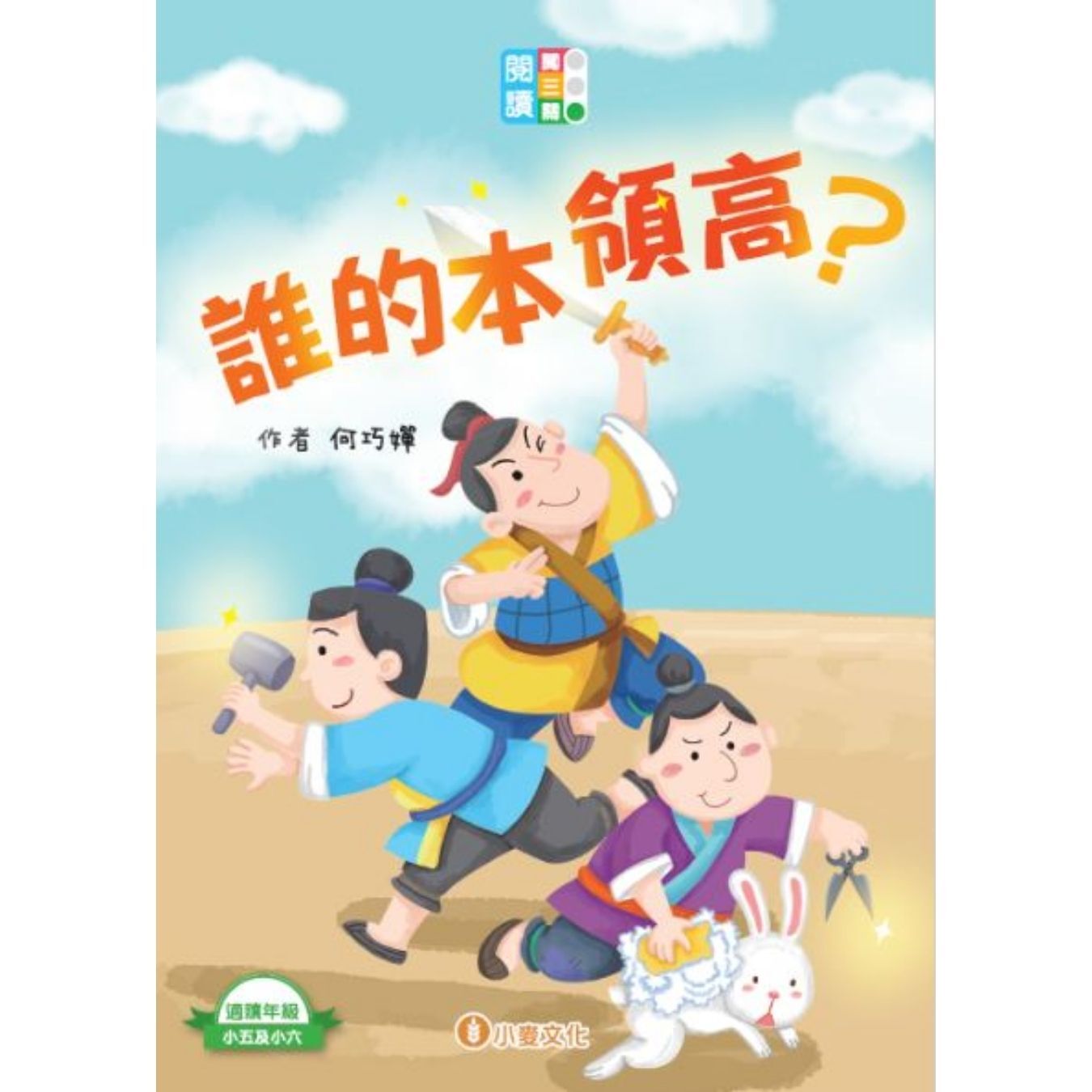 閱讀闖三關：誰的本領高？ ｜ 何巧嬋 著 ｜ 小麥文化